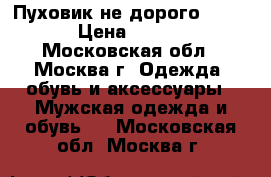 Пуховик не дорого Savage › Цена ­ 5 000 - Московская обл., Москва г. Одежда, обувь и аксессуары » Мужская одежда и обувь   . Московская обл.,Москва г.